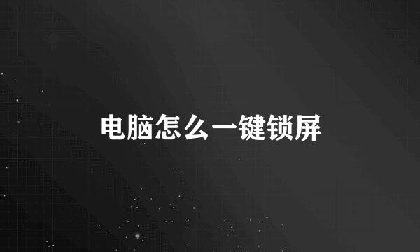 电脑怎么一键锁屏