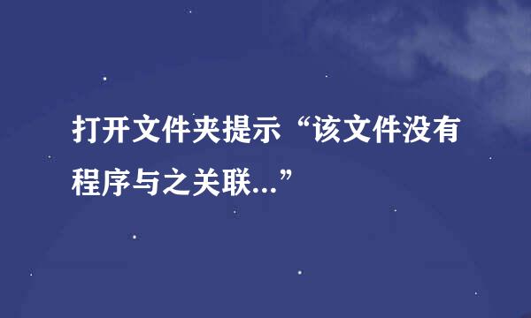 打开文件夹提示“该文件没有程序与之关联...”