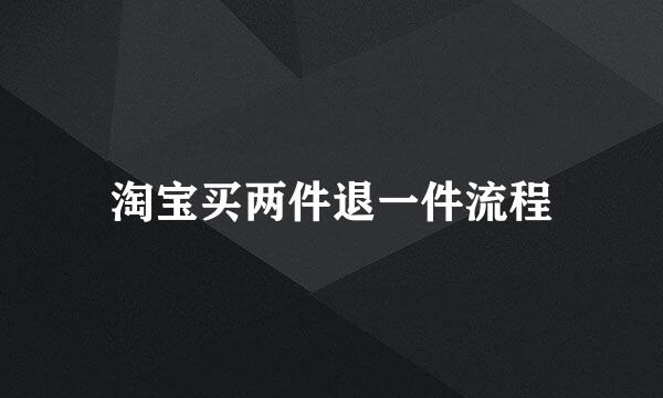 淘宝买两件退一件流程