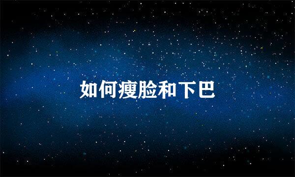 如何瘦脸和下巴