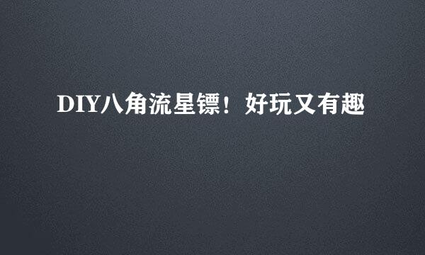DIY八角流星镖！好玩又有趣
