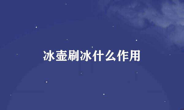 冰壶刷冰什么作用