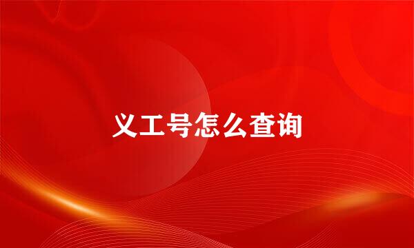 义工号怎么查询