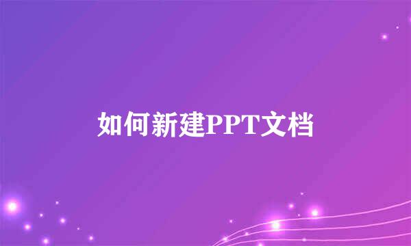 如何新建PPT文档
