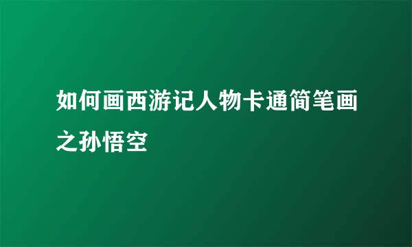 如何画西游记人物卡通简笔画之孙悟空