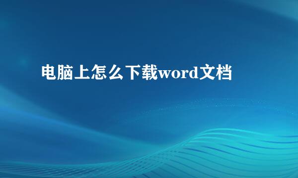 电脑上怎么下载word文档