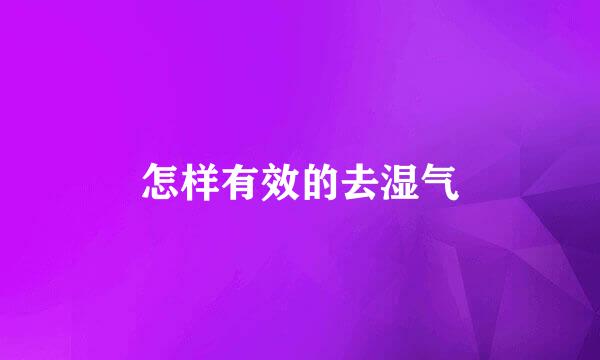 怎样有效的去湿气