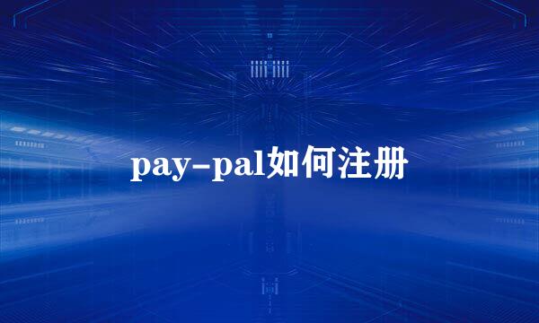 pay-pal如何注册