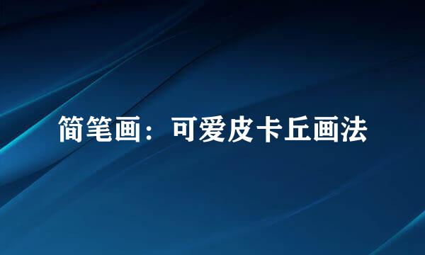 简笔画：可爱皮卡丘画法