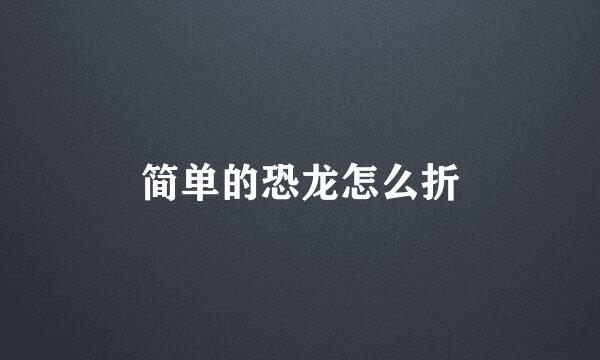 简单的恐龙怎么折