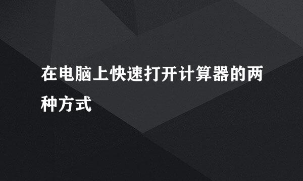 在电脑上快速打开计算器的两种方式