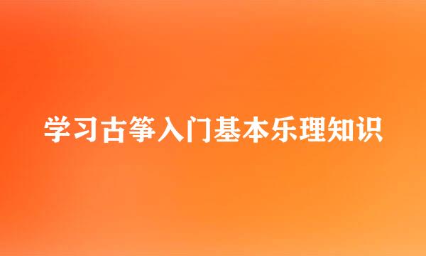 学习古筝入门基本乐理知识