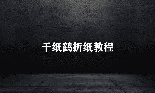 千纸鹤折纸教程