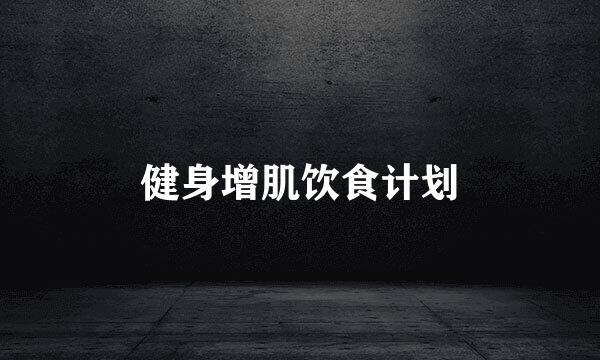 健身增肌饮食计划