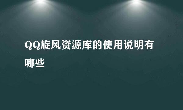 QQ旋风资源库的使用说明有哪些