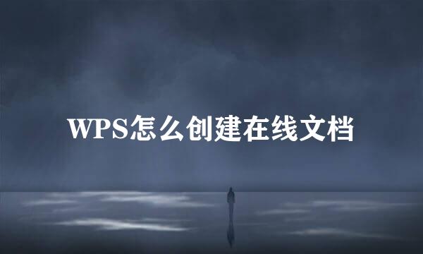 WPS怎么创建在线文档