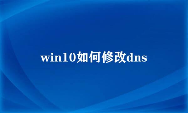 win10如何修改dns
