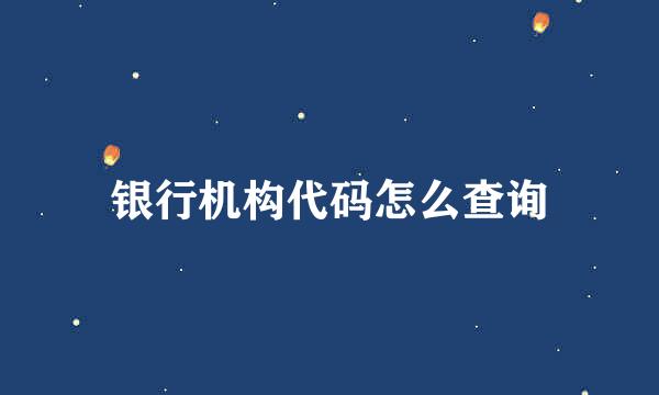 银行机构代码怎么查询