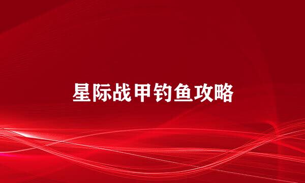星际战甲钓鱼攻略