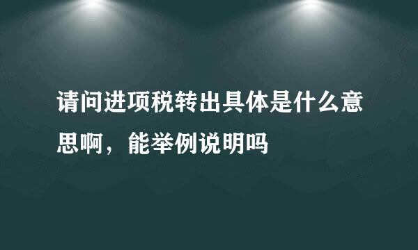 请问进项税转出具体是什么意思啊，能举例说明吗