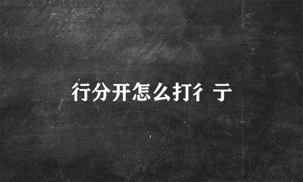 行分开怎么打彳亍