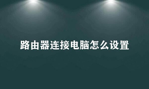 路由器连接电脑怎么设置