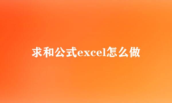 求和公式excel怎么做