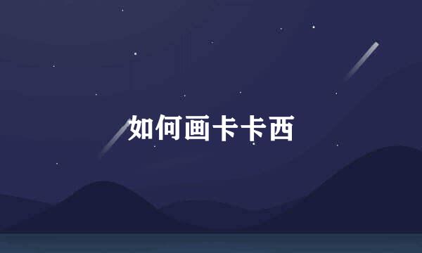 如何画卡卡西