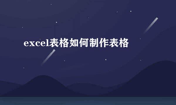 excel表格如何制作表格