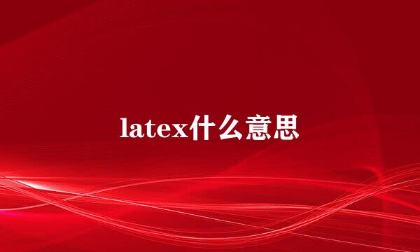 latex什么意思