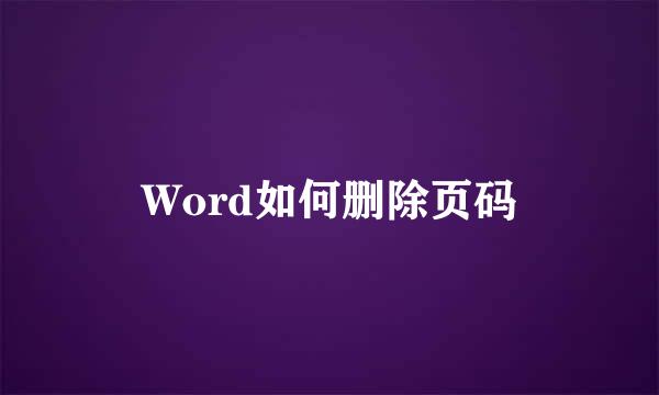 Word如何删除页码