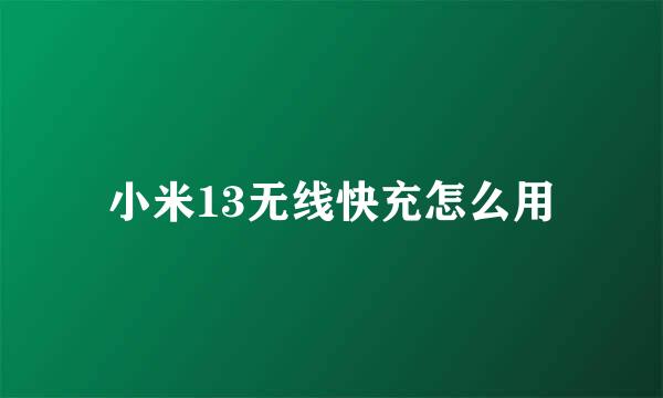 小米13无线快充怎么用