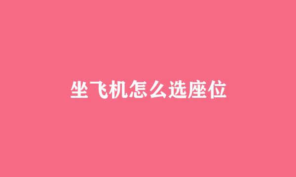 坐飞机怎么选座位