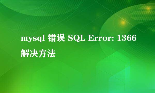 mysql 错误 SQL Error: 1366解决方法