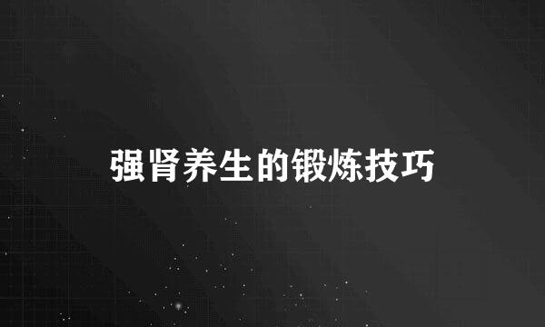 强肾养生的锻炼技巧