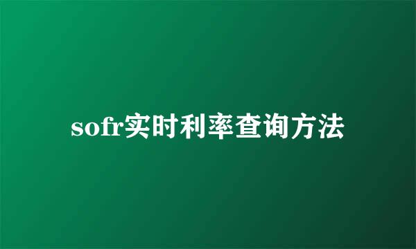 sofr实时利率查询方法