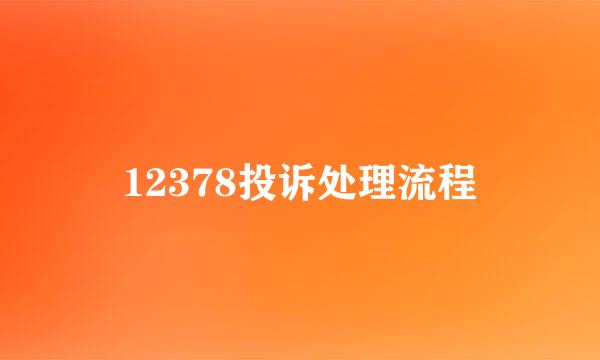 12378投诉处理流程
