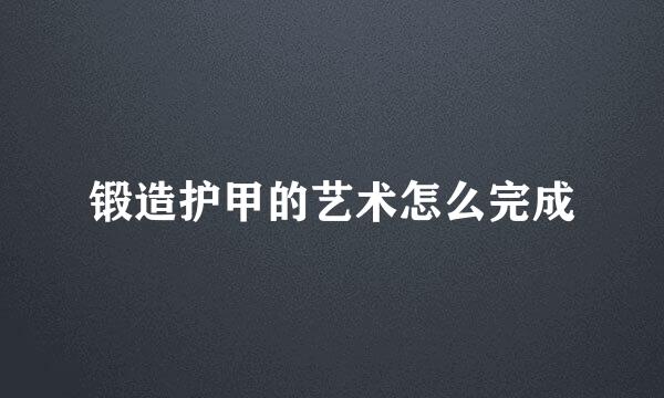 锻造护甲的艺术怎么完成