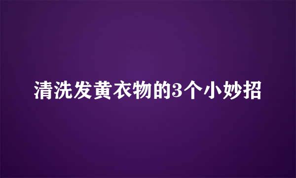 清洗发黄衣物的3个小妙招