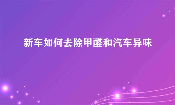 新车如何去除甲醛和汽车异味