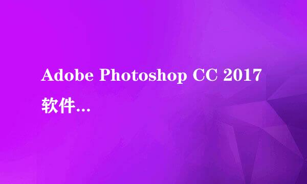 Adobe Photoshop CC 2017软件最新免费下载安装