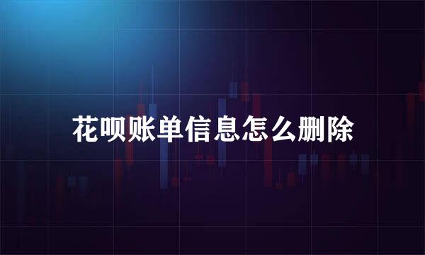 花呗账单信息怎么删除