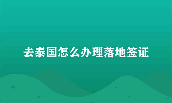 去泰国怎么办理落地签证