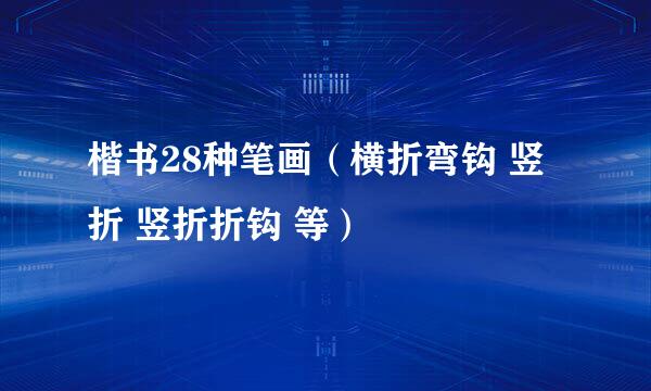 楷书28种笔画（横折弯钩 竖折 竖折折钩 等）