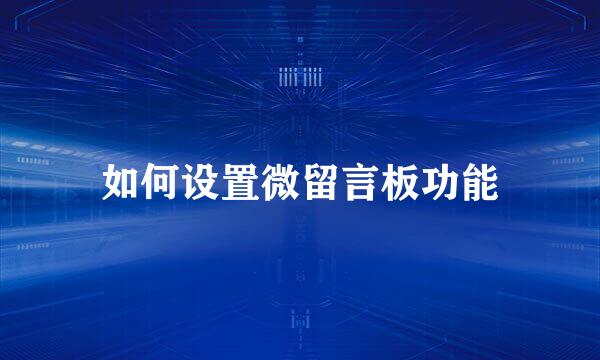 如何设置微留言板功能