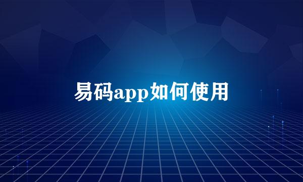 易码app如何使用