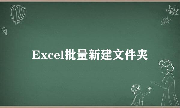 Excel批量新建文件夹