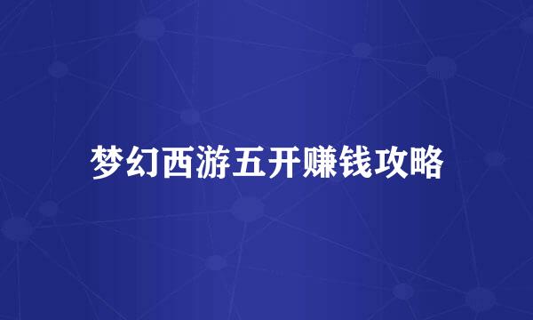 梦幻西游五开赚钱攻略