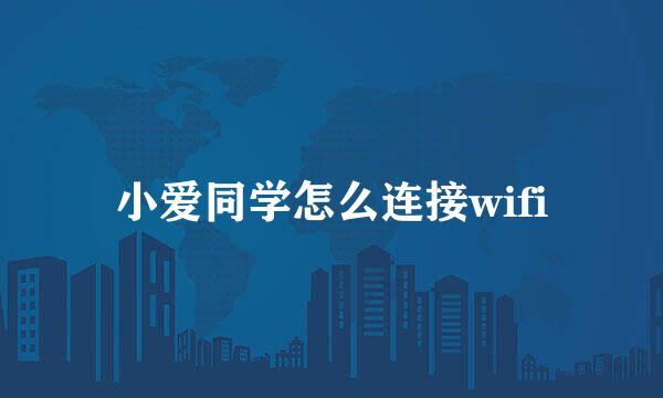 小爱同学怎么连接wifi