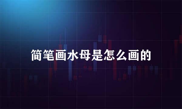 简笔画水母是怎么画的